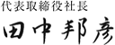 代表取締役社長 田中邦彦