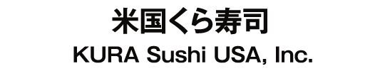 米国くら寿司 KURA Sushi USA, Inc.