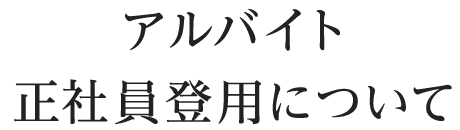 アルバイト正社員登用について