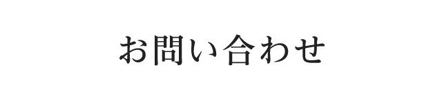 お問い合わせ