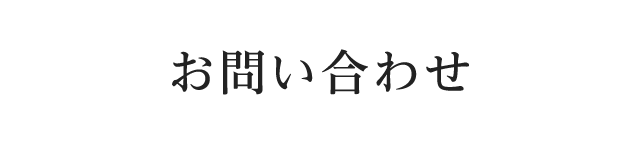 お問い合わせ