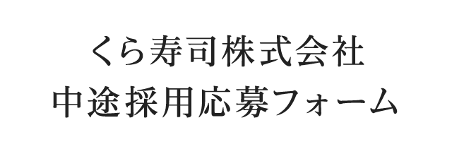 採用応募