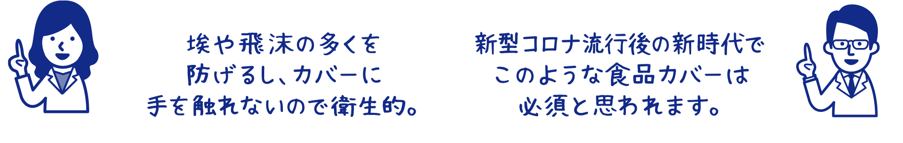 医師37歳女性：埃や飛沫の多くを 防げるし、カバーに手を触れないので衛生的。 ／ 医師37歳男性：新型コロナ流行後の新時代ではこのような食品カバーは必須と思われます。
