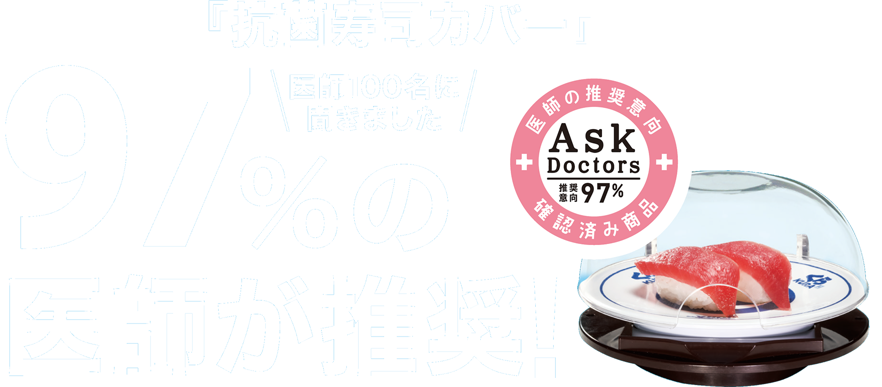 抗菌寿司カバー くら寿司 回転寿司