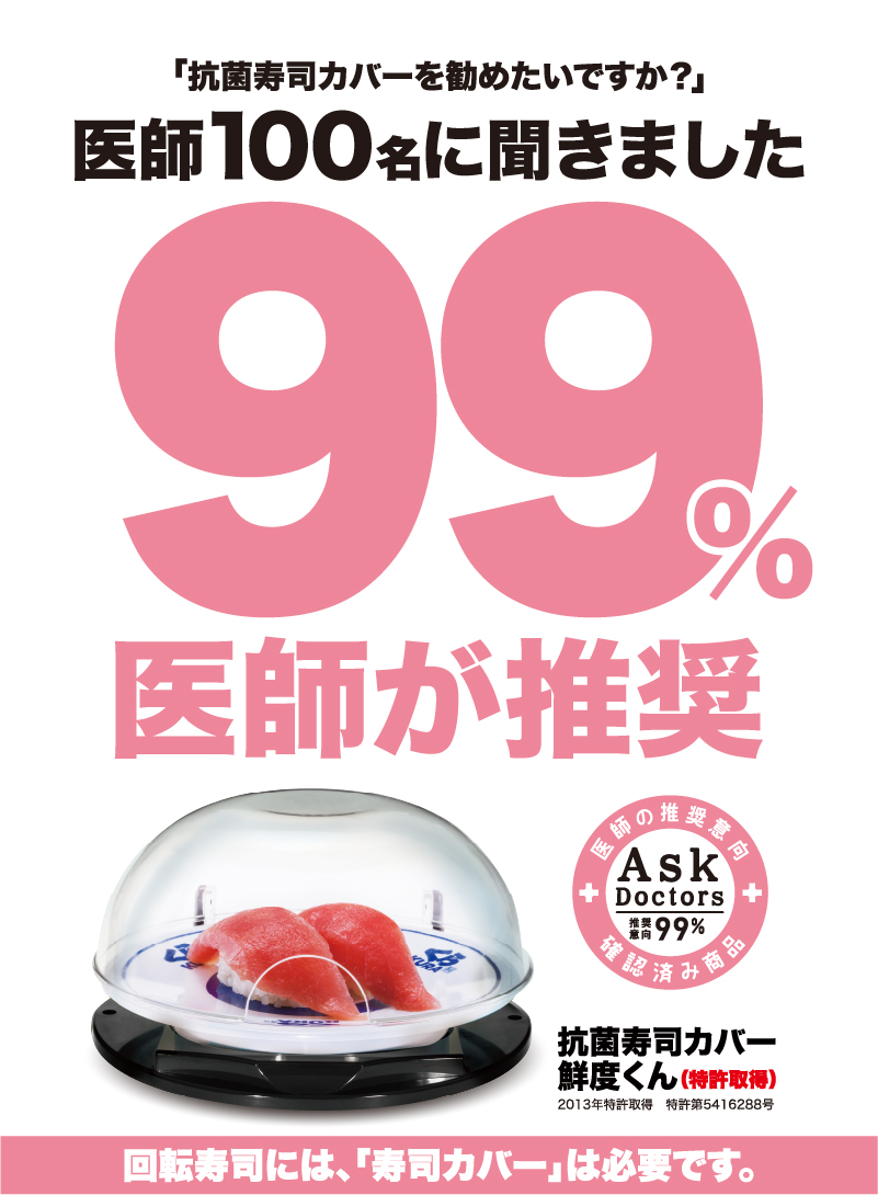 「抗菌寿司カバーを勧めたいですか？」医師100名に聞きました　99%医師が推奨　回転寿司には、「寿司カバー」は必要です。