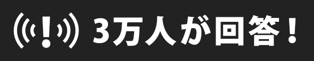 3万人が回答！