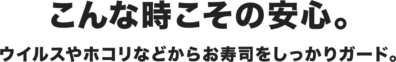 抗菌寿司カバー くら寿司 回転寿司