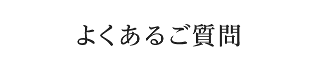 スマホで注文について よくあるご質問