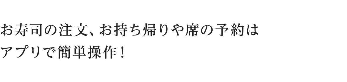 お寿司の注文、お持ち帰りや席の予約はアプリで簡単操作！