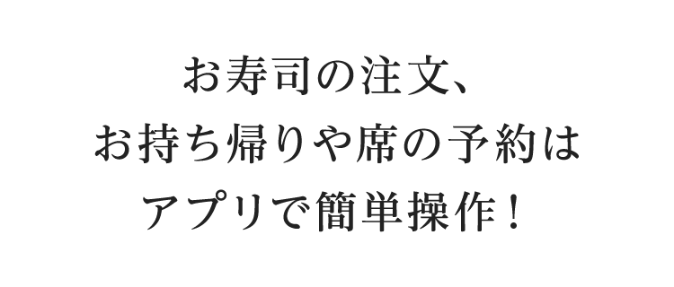 お寿司の注文、お持ち帰りや席の予約はアプリで簡単操作！