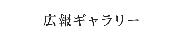 広報ギャラリー