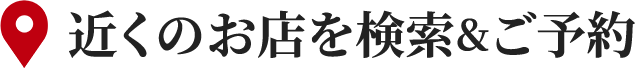 近くのお店を検索＆ご予約