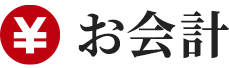 お会計