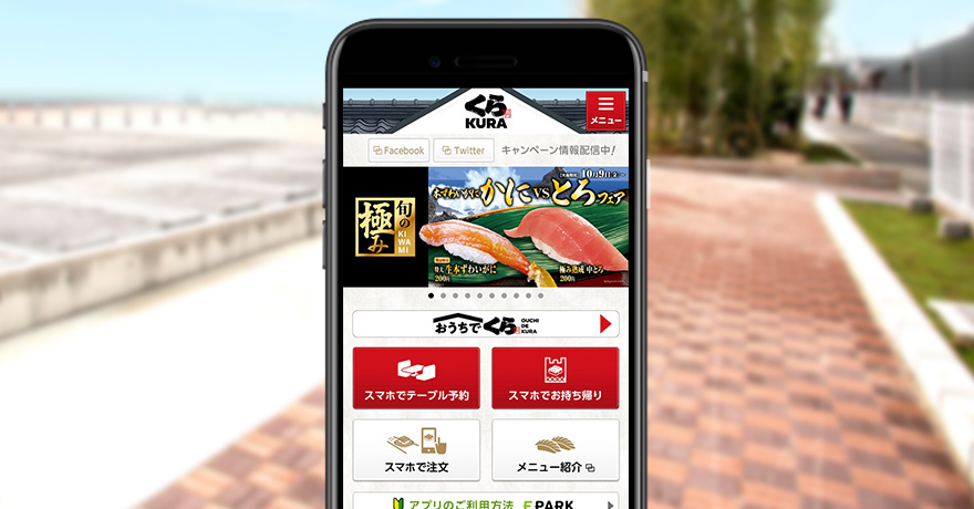 くら寿司スマホアプリで店舗検索＆予約