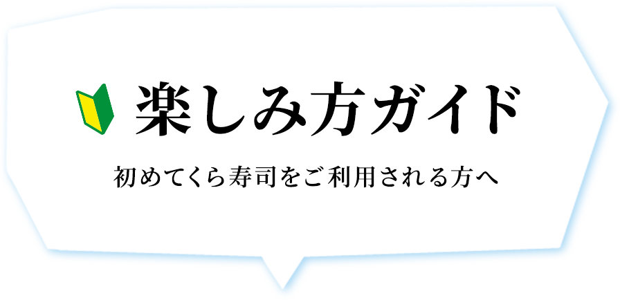 楽しみ方ガイド 初めてくら寿司をご利用される方へ