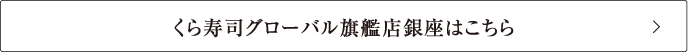 くら寿司グローバル旗艦店銀座はこちら