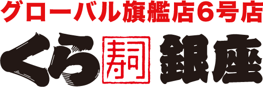 グローバル旗艦店6号店 くら寿司銀座