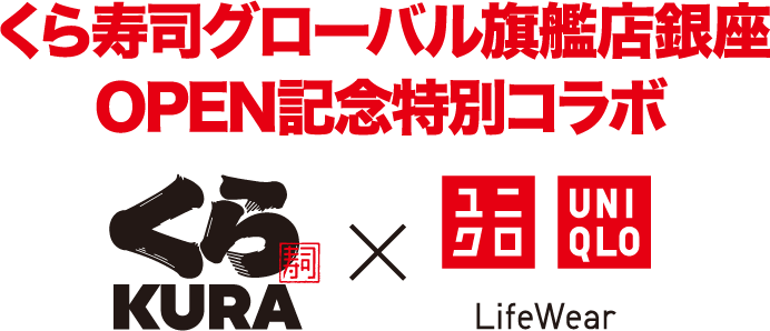 くら寿司グローバル旗艦店銀座OPEN記念特別コラボ