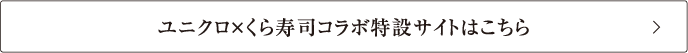 ユニクロ×くら寿司コラボ特設サイトはこちら