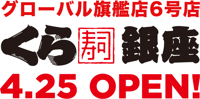 グローバル旗艦店6号店 くら寿司銀座 4.25 OPEN!