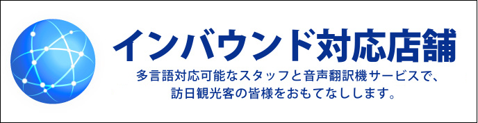 インバウンド対応店舗 多言語対応可能なスタッフと音声翻訳機(Langogo Genesis)サービスで、訪日観光客の皆様をおもてなしします。