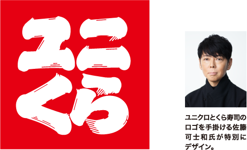 ユニくら ユニクロとくら寿司のロゴを手掛ける佐籐可士和氏が特別にデザイン。