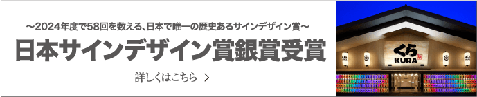 日本サインデザイン賞銀賞受賞