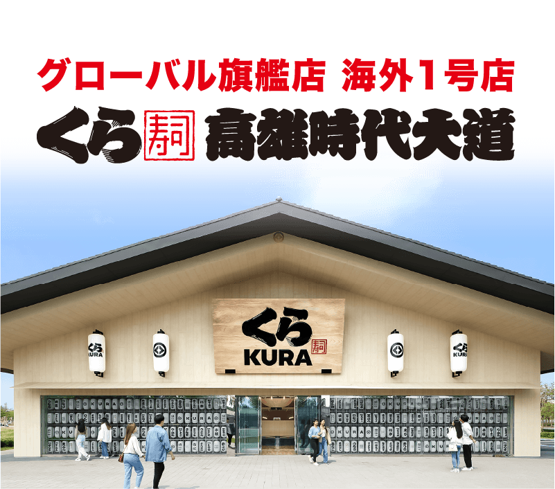 グローバル旗艦店　くら寿司 高雄時代大道