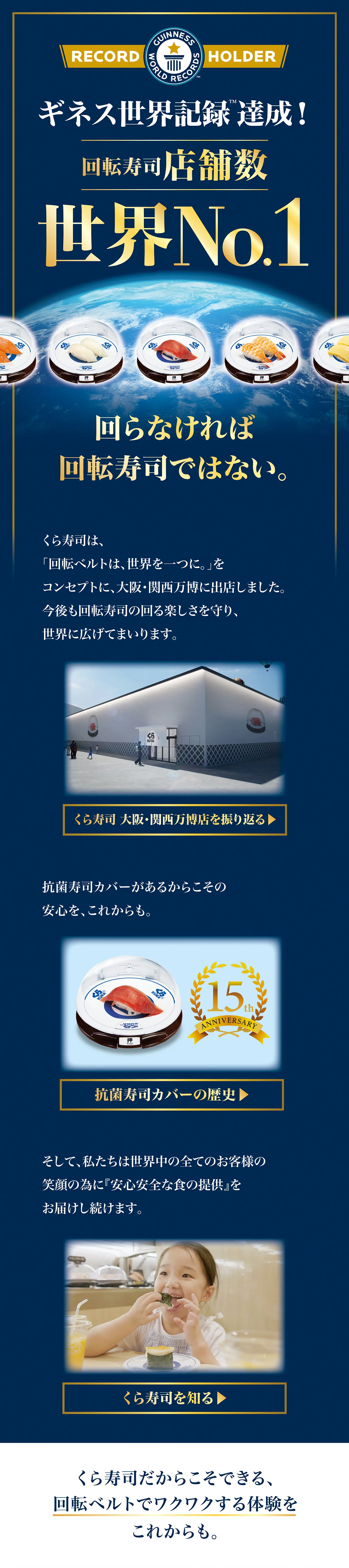 ギネス世界記録達成！回転寿司店舗数世界No.1 回らなければ回転寿司ではない。