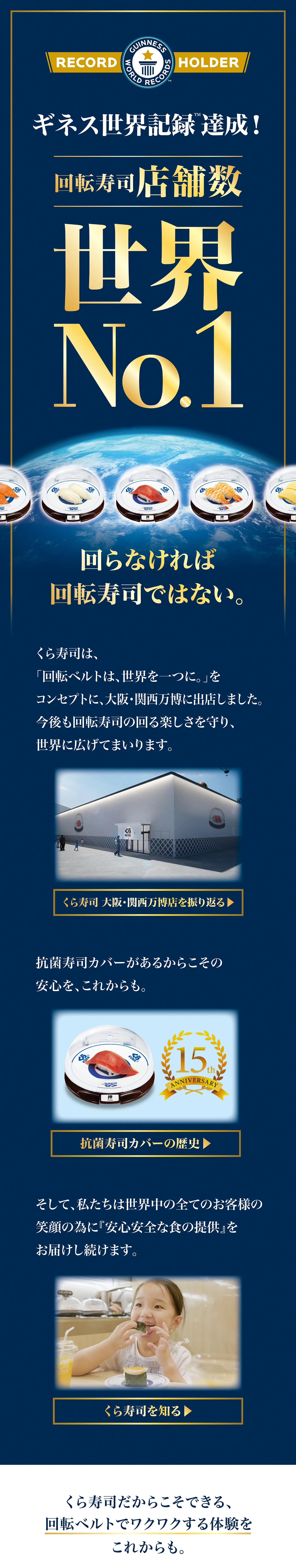 ギネス世界記録達成！回転寿司店舗数世界No.1 回らなければ回転寿司ではない。