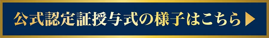 公式認定授与式の公式認定授与式の様子はこちら