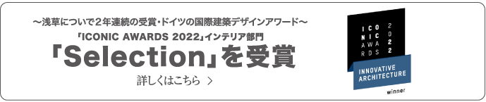 浅草についで二年連続の受賞・ドイツ国際建築デザインアワード「Selection」を受賞・詳しくはこちら