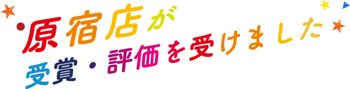 原宿店が受賞・評価を受けました