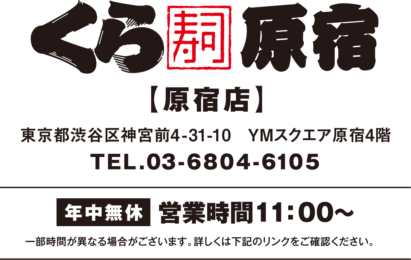 くら寿司原宿【原宿店】　東京都渋谷区神宮前4－31－10　YMスクエア原宿4階　TEL.03-6804-6105 年中無休　営業時間11:00～　一部時間が異なる場合がございます。詳しくは下記のリンクをでご確認下さい