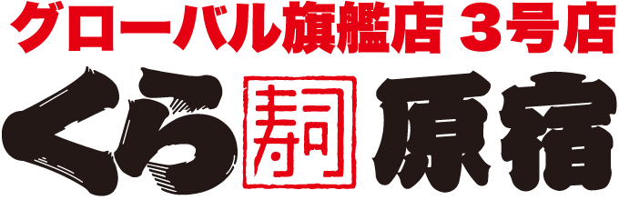 グローバル旗艦店 3号店　くら寿司原宿　12.9OPEN！