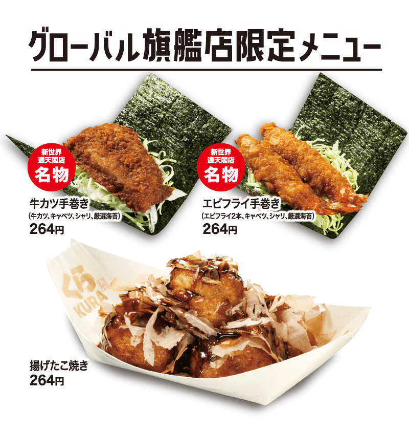 グローバル旗艦店限定メニュー 各264円 牛カツ手巻き エビフライ手巻き 揚げたこ焼き