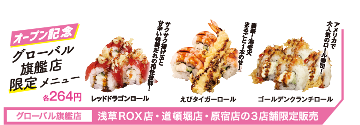 オープン記念 グローバル旗艦店限定メニュー 各250円 レッドドラゴンロール エビタイガーロール ゴールデンクランチロール