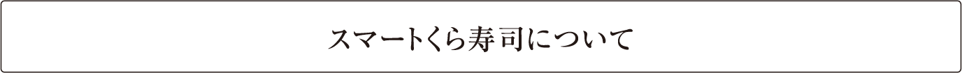 スマートくら寿司について