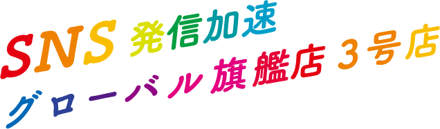 SNS発信加速グローバル旗艦店3号店