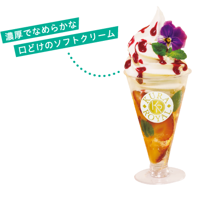 濃厚でなめらかなくちどけのソフトクリーム FlowerJellyフルーツミックス880円