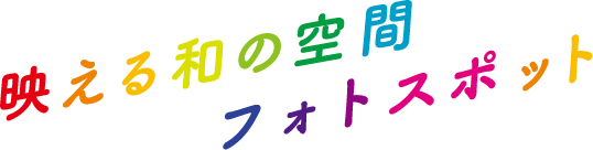 映える和の空間フォトスポット
