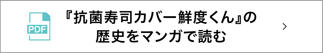 『抗菌寿司カバー鮮度くん』の歴史をマンガで読む