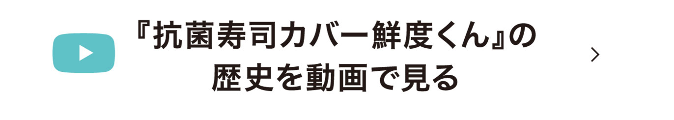 『抗菌寿司カバー鮮度くん』の歴史を動画で読む