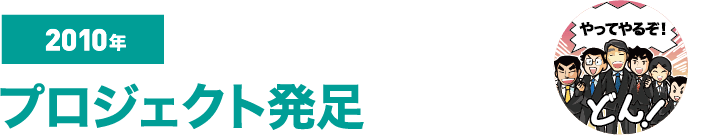 2010年 プロジェクト発足