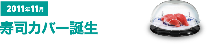 2011年11月 寿司カバー誕生