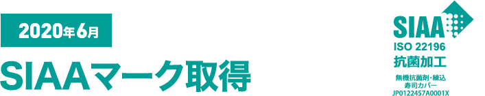 2020年6月 SIAAマーク取得