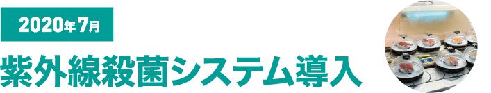 2020年7月 紫外線殺菌システム導入