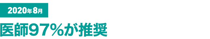 2020年8月 医師97％が推奨