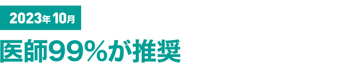 2023年10月 医師99%が推奨