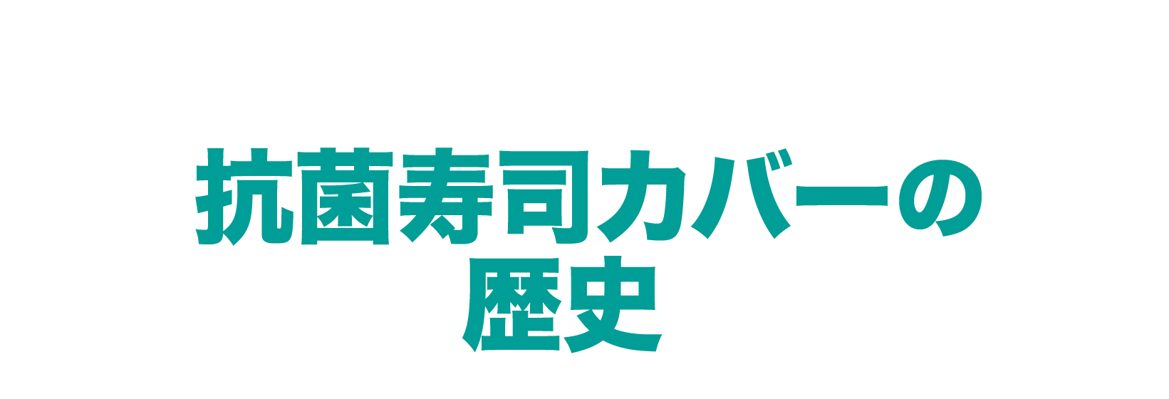 日本以外の回転寿司では